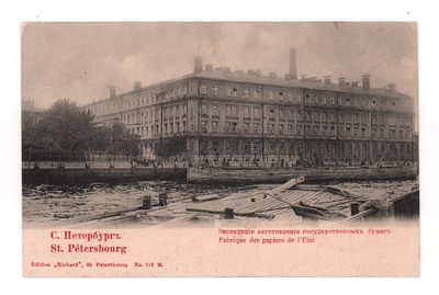 С.Петербург. Экспедиция заготовления государственных бумаг. Открытка до 1905 г. Издание 