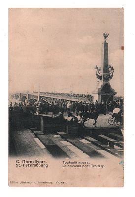 С.Петербург. Троицкий мост. Открытка до 1905 г. Издание "Ришар". Ст.Петербург №644. Открыточный 