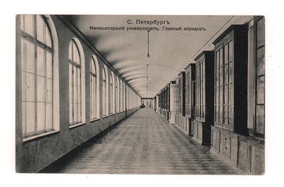 С.Петербург. Императорский университет. Главный коридор. Окрытка. Начало ХХ в. Издание "Ришар". 