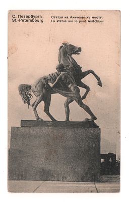 С.Петербург. Статуя на Аничковом мосту. Открытка. Начало ХХ в. Издание "Ришар". Ст.Петербург 