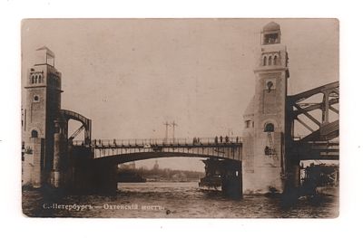 С.-Петербург. Охтенский мост. Фотооткрытка. Начало ХХ в. Фотопеч. А.И. Центер. Спб. Изд. Ришар. 