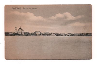 Бологое. Вид с озера. Открытка. Начало ХХ в. Издание Книжного и писчебумажного магазина Н.И. 