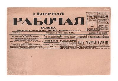 Северная Рабочая газета. Политическая агитационная открытка. Начало ХХ в. Открыточный формат. 