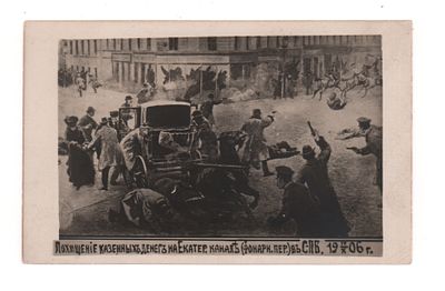 Похищение казенных денег на Екатер. канале (Фонарн. пер.) в СПБ 14/Х 1906 г. Политическая 