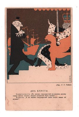 Рис. Т.Т. Гейне. Две власти. Цветная политико-сатирическая открытка. Начало ХХ в. Издание 