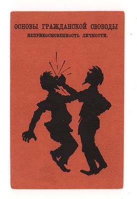 Основы гражданской свободы. Неприкосновенность личности. Серия 1 №1. Политико-сатирическая 