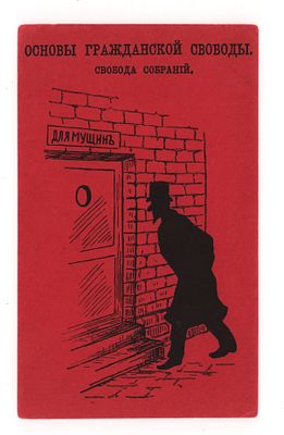 Основы гражданской свободы. Свобода собраний. Серия 1 №6. Политико-сатирическая открытка. 