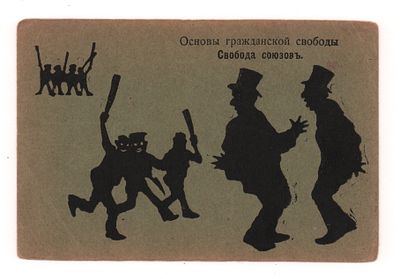 Основы гражданской свободы. Свобода союзов. Политико-сатирическая открытка. Начало ХХ в. Соб. 