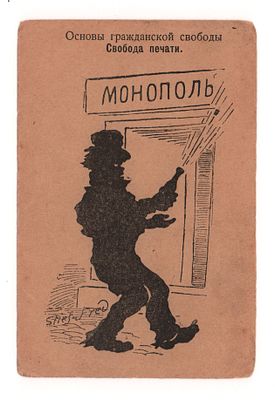 Основы гражданской свободы. Свобода печати. Политико-сатирическая открытка. Начало ХХ в. Соб. 