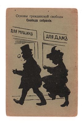 Основы гражданской свободы. Свобода собраний. Политико-сатирическая открытка. Начало ХХ в. Соб. 