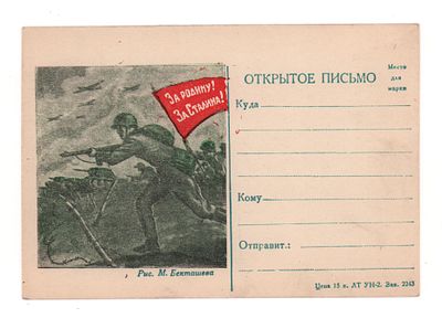 Рис. М. Бекташева. За Родину! За Сталина! Художественная односторонняя немаркированное открытое 