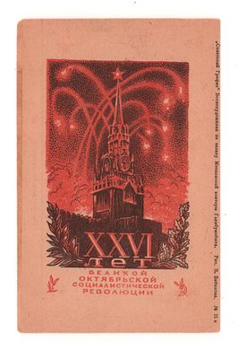 ХХVI лет Великой октябрьской социалистической революции. Художественное закрытое письмо периода ВОВ.