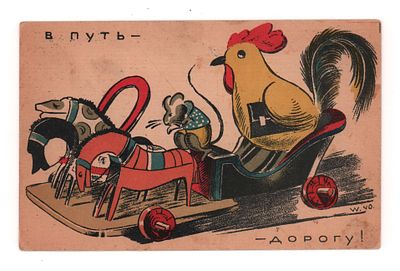 В путь-дорогу. Цветная литографская открытка 1940-х гг. Издание Гизместпрома. Открыточный 