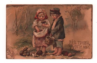 Худ. Е. Бём. Осень. Где грибы, тут и мы! Цветная открытка. Начало ХХ в. Изд. И.С Лапин, Париж. 