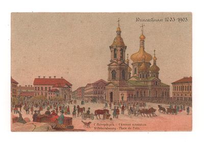 С.Петербург. Сенная площадь. Цветная юбилейная (1703-1903) открытка до 1905 г. Открыточный 
