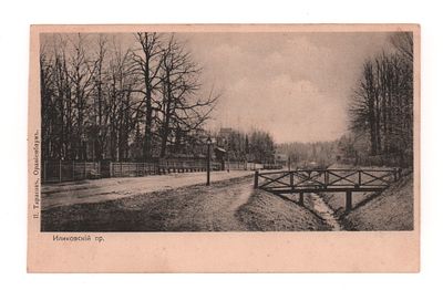 Ораниенбаум. Иликовский пр. Открытка до 1905 г. П. Тарасов, Ораниенбаум. Открыточный формат. 