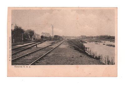 Ораниенбаум. Полотно Б.ж.д. Открытка до 1905 г. П. Тарасов, Ораниенбаум. Открыточный формат. 