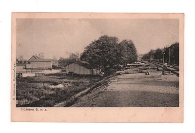 Ораниенбаум. Полотно Б.ж.д. Открытка до 1905 г. П. Тарасов, Ораниенбаум. Открыточный формат. 