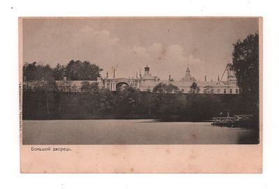Ораниенбаум. Большой дворец. Открытка до 1905 г. П. Тарасов, Ораниенбаум. Открыточный формат. 