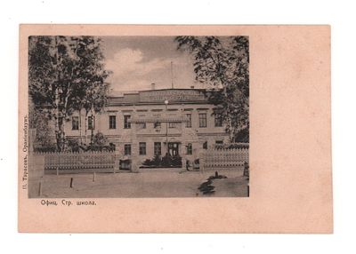Ораниенбаум. Офиц. стр. школа. Открытка до 1905 г. П. Тарасов, Ораниенбаум. Открыточный формат. 