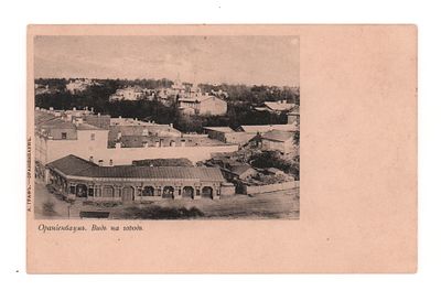 Ораниенбаум. Вид на город. Открытка до 1905 г. А. Граф -Ораниенбаум. Открыточный формат. 