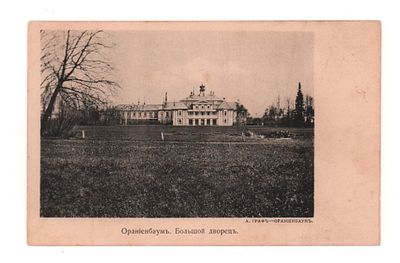 Ораниенбаум. Большой дворец Открытка. Начало ХХ в. А. Граф -Ораниенбаум. Открыточный формат. 