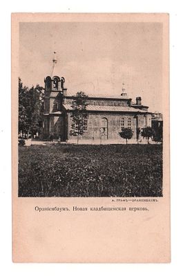 Ораниенбаум. Новая кладбищенская церковь. Открытка. Начало ХХ в. А. Граф -Ораниенбаум. 
