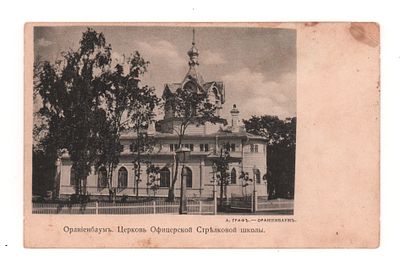 Ораниенбаум. Церковь Офицерской Стрелковой школы. Открытка. Начало ХХ в. А. Граф -Ораниенбаум. 