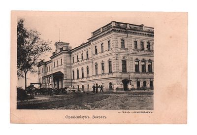Ораниенбаум. Вокзал. Открытка. Начало ХХ в. А. Граф -Ораниенбаум. Открыточный формат. Обрезана. 