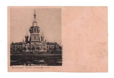 Ораниенбаум. Церковь Самарского полка. Открытка до 1905 г. А. Граф -Ораниенбаум. Открыточный 