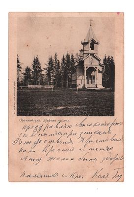 Ораниенбаум. Арефьева часовня. Открытка до 1905 г. А. Граф -Ораниенбаум. Открыточный формат. 