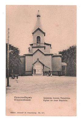 Ораниенбаум. Церковь Иоанна Предтечи. Открытка до 1905 г. Издание "Ришар" Ст.Петербург №697. 