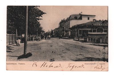 Ораниенбаум. Рынок. Открытка Общ. Св. Евгении. Начало ХХ в. Т-во Голике и Вильборг. Открыточный 