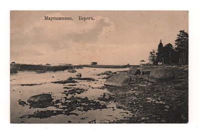 Мартышкино. Берег. Открытка. Начало ХХ в. А. Граф-Ораниенбаум №33. Открыточный формат. Уголки 
