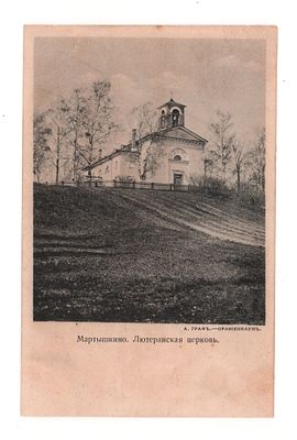 Мартышкино. Лютеранская церковь. Открытка. Начало ХХ в. А. Граф-Ораниенбаум. Открыточный 