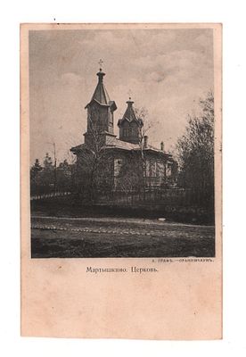 Мартышкино. Церковь. Открытка. Начало ХХ в. А. Граф-Ораниенбаум. Открыточный формат. Прошла 