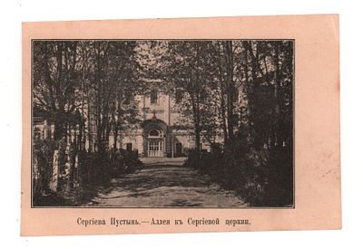 Сергиева пустынь. Аллея к Сергиевой церкви. Открытка до 1905 г. Открыточный формат. Заломан 