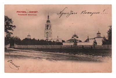 Ростов. Петровский монастырь. Открытка до 1905 г. Фототипия Шерер, Набгольц и Ко, Москва. 