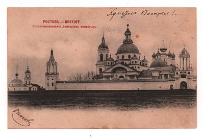 Ростов. Спасо-Иаковлевский Димитриев монастырь. Открытка до 1905 г. Фототипия Шерер, Набгольц и 