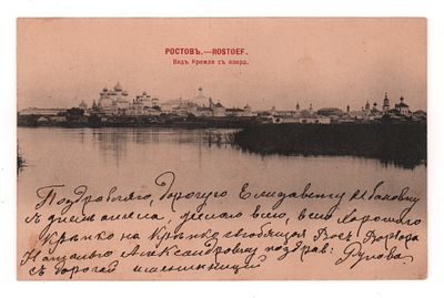 Ростов. Вид Кремля с озера. Открытка до 1905 г. Фототипия Шерер, Набгольц и Ко, Москва. 