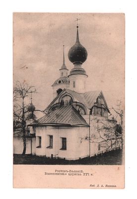 Ростов-Великий. Вознесенская церковь ХVI в. Открытка ло 1905 г. Изд. Д.А. Иванова. Открыточный 