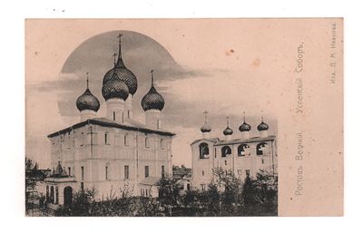 Ростов Великий. Успенский Собор. Открытка. Начало ХХ в. Изд. Д.А. Иванова. Открыточный формат. 