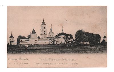 Ростов Великий. Троицко-Варницкий Монастырь... Открытка. Начало ХХ в. Изд. Д.А. Иванова. 