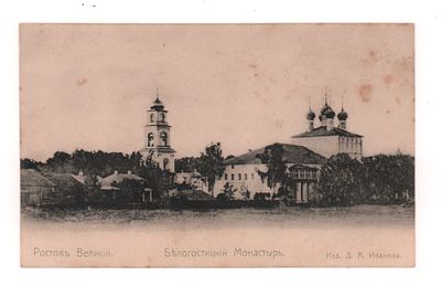 Ростов Великий. Белогостицкий Монастырь. Открытка. Начало ХХ в. Изд. Д.А. Иванова. Открыточный 
