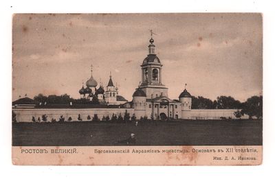 Ростов Великий. Богоявленский Авраамиев Монастырь. Основан в ХII столетии. Открытка. Начало ХХ в. 
