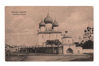 Ростов Великий. Соборная площадь. Открытка. Начало ХХ в. Изд. Д.А. Иванова. Открыточный формат. 