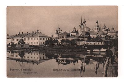 Ростов Великий. Подозерская улица. Открытка. Начало ХХ в. Изд. Д.А. Иванова. Открыточный 