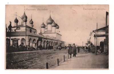 Ростов Великий. Гостинный двор. Открытка. Начало ХХ в. Изд. Д.А. Иванова. Открыточный формат. 
