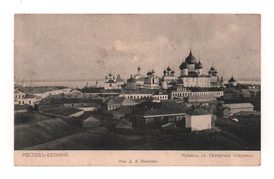 Ростов- Великий. Кремль с северной стороны. Открытка. Начало ХХ в. Изд. Д.А. Иванова. 