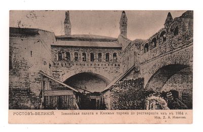 Ростов- Великий. Ионинская палата и Княжьи терема до реставрации их в 1884 г. Открытка. Начало ХХ в.
